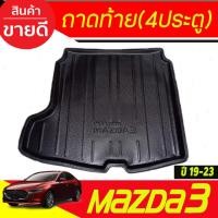 ราคา ถาดท้าย/ถาดท้ายรถ/ถาดวางสัมถาระท้ายรถ mazda3 2019-2020 มาสด้า3 2019-2020 4ประตู (A) (29434916340)