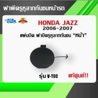 ราคา HONDA ฝา แผ่น พลาสติกปิดรูหูตะขอลากรถ HONDA JAZZ GD ปี 2006-2007 แท้เบิกศูนย์100% (23534559282)