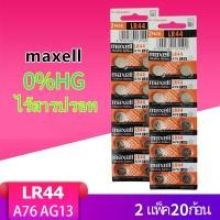 ราคา ถ่านกระดุม เบอร์ LR44 A76 , L1154 (AG13)maxell 1.5V แท้100% ถ่าน จำหน่าย （2แผง20ก้อน） (5437288131)