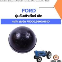 ราคา Ford ปุ่มคันเข้าเกียร์ เล็ก อะไหล่รถไถ ฟอร์ด รุ่น F5000-F6600-F6610 (6095825180)
