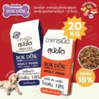 ราคา BOKDOK บ๊อกด๊อก อาหารเม็ดสำหรับสุนัขโต ขนาด 20 กก. (42454383085)