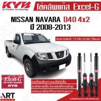 ราคา KYB โช๊คอัพ nissan navara 4x2 d40 นิสสัน นาวาร่า ขับ2 ตัวเตี้ย excel g ปี 2007-2013 kayaba คายาบ้า โช้คแก๊ส (18624399134)