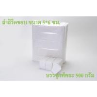 ราคา Great Cotton สำลีแผ่นเรียบรีดขอบ ขนาดแผ่นละ 5*6 ซม. บรรจุแพ็คละ 500 กรัม (19444143867)