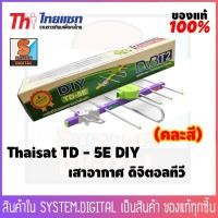 ราคา เสาอากาศ ดิจิตอลทีวี Thaisat TD - 5E DIY (1562984360)