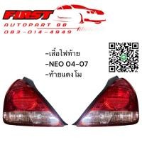 ราคา ไฟท้าย NEO 04-07 รุ่นไฟท้ายแตงโม รุ่น2 (24585927031)
