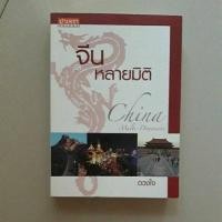 ราคา หนังสือ จีนหลายมิติ (ดวงใจ) (41972661003)