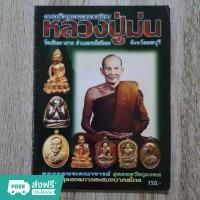 ราคา "ประวัติและวัตถุมงคล หลวงปู่ม่น วัดเนินตามาก อ.พนัสนิคม จ.ชลบุรี" หนังสือพระเครื่อง กระดาษอาร์ตมันสีทั้งเล่ม (25302991103)