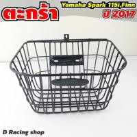 ราคา Yamaha Spark115i ปี 2017 ตะกร้าหน้ารถ Yamaha FINN ตะกร้า ขอบเล็ก สีดำ เกรด A (11707016553)