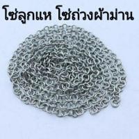 ราคา โซ่ถ่วงผ้าม่าน โซ่ลูกแห เบอร์12และ13 ราคาต่อเมตร ลูกแห โซ่ โซ่ผ้าม่าน อุปกรณ์ผ้าม่าน อุปกรณ์ตกปลา ติดแหแบบโซ่ ลูกอวน (4547746818)