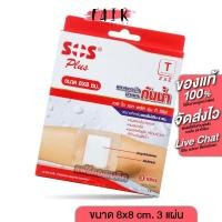 ราคา SOS Plus Wound Dressing เอสโอเอส พลัส 8x8 cm. [3 แผ่น] พลาสเตอร์ ปิดแผลกันน้ำ พลาสเตอปิดแผล (22782335119)