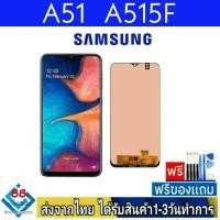 ราคา หน้าจอ Samsung A51(SM-A515F) (จอincell/จอOLED) หน้าจอมือถือ อะไหล่มือถือ สีชัดทัชลื่นปรับแสงได้ (15588404549)