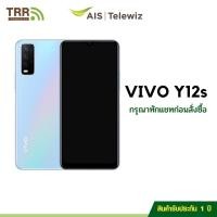 ราคา VIVO วีโว่ Y12S (3/32GB) มือ1 รับประกันศูนย์ 1ปี เครื่องพร้อมแพ็กเกจรายเดือน AIS (ล็อกซิม AIS) กรุณาทักแชทก่อนสั่งซื้อ (3968923089)