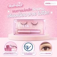 ราคา Eyeta Beauty ขนตาแม่เหล็ก (แพคเกจจิ้งใหม่) (16671970402)