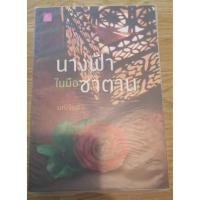 ราคา นางฟ้าในมือซาตาน โดย มณีจันท์ (1715317861)