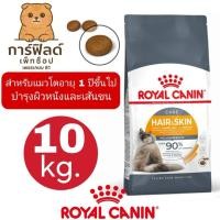 ราคา Royal Canin สูตร Hair&skin ยกกระสอบ10กิโล (24045960912)