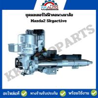 ราคา ชุดมอเตอร์ไฟฟ้าคอพวงมาลัย Mazda2 Skyactive อะไหล่แท้มือ2 พร้อมใช้งาน รับประกัน 3 เดือน (20991086641)