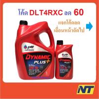 ราคา น้ำมันเครื่อง ปตท. ไดนามิค พลัส PTT Dynamic Plus 20W-50 20w50 6+1 ลิตร (951099497)