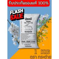 ราคา ปุ๋ยตรากระต่าย สูตร 15-15-15 ขนาด 1 กิโลกรัม (44264380446)