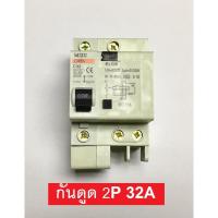 ราคา เบรกเกอร์กันดูด ELCB 2P 16A 32A 50A 63A 30mA ตัดวงจรไฟฟ้า เมื่อมีไฟรั่ว ไฟดูด ไฟกระแสเกิน รุ่นติดรางปีกนก (2766025606)