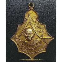 ราคา เหรียญพ่อท่านคล้าย ร่วมสร้างศาลาเทิดพระเกียรติ วัดสวนขัน จ.นครศรีธรรมราช ปี2530 (23950842905)