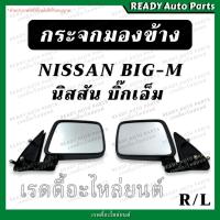 ราคา กระจกมองข้าง นิสสัน บิ๊กเอ็ม NISSAN BIG-M ดำ ซ้าย ขวา กระจกรถยนต์ กระจกข้างรถ (17495971914)
