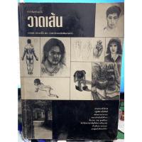 ราคา วาดเส้น หนังสือศิลปะสอนการวาดภาพ โดยอนันต์ ประภาโส (21469193539)