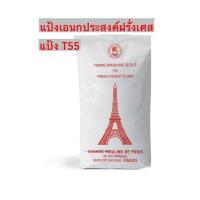 ราคา T55 แป้งเอนกประสงค์ฝรั่งเศส แป้ง T55 Grand Moulie 1 ก.ก. (4439729089)