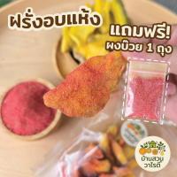 ราคา ฝรั่งอบแห้ง ฝรั่งบ๊วย บ้านสวนวาไรตี้ อบแห้งอย่างดี แถมฟรีผงบ๊วย (42761968809)