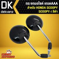 ราคา กระจกข้างรถ กระจก SCOOPY-I, SCOOPY กระจกมอเตอร์ไซค์ SCOOPY กระจกมองหลัง SCOOPPY-I สีดำ (25633242144)