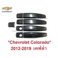 ราคา ครอบมือจับ ประตู Chevrolet Colorado 2012 - 2019 เคฟล่า Trailblazer Captiva เชฟโรเลต โคโลราโด้ ครอบมือดึง ครอบมือเปิด (5006621995)