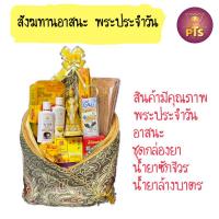 ราคา ชุดสังฆทาน อาสนะ พระประจำวันเกิด ปางสะดุ้งมาร ทำบุญวันเกิด เสริมดวง สินค้ามีคุณภาพใช้งานได้จริง (23860273076)