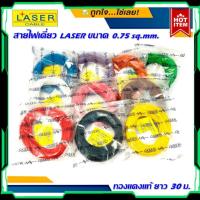 ราคา สายรีโมทย์ สายไฟเดี่ยว ยี่ห้อ LASER ขนาด 0.75 sq.mm. 30เมตร (ราคาต่อม้วน) เนื้อดี ทองแดงแท้ 100% เดินระบบไฟ (12880954204)