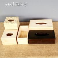 ราคา กล่องใส่ทิชชู่ทำจากไม้สนสำหรับใส่ทิชชู่ทรงยาวทิชชู่ม้วนทิชชูป็อบ (25318089176)
