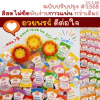 ราคา เหรียญโปรยทาน กระดาษพับเหรียญโปรยทานลูกอมมงคล (ชุดทำได้ 50/100 ชิ้น) มีแถมทุกชุด✨ (8635595644)