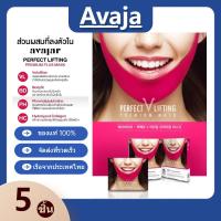 ราคา มาสก์หน้า Avajar Perfect V Lifting Premium แผ่นยกกระชับหน้า วีเชฟ แบบเกาหลี สำหรับยกกระชับผิวหน้า (25172087937)