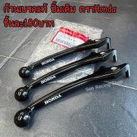 ราคา ก้านเบรคปั้มบนแท้ ยิงเลเซอร์Honda ก้านเบรคปั้มเดิมเวฟ มือเบรคเวฟแท้ (10397528239)