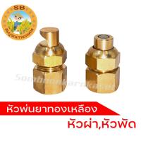 ราคา หัวพ่นยาทองเหลือง หัวพ่นยาหัวผ่า หัวพ่นยาหัวพัด (22159010020)
