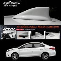 ราคา เสาครีบฉลาม เอทีฟ2020 สีขาวมุกใหม่ ทรงศูนย์ตรงรุ่น (สำหรับรุ่น4ประตู)ครีบฉลามYaris Ativสีตรงรุ่นรับสัญญานวิทยุได้จริง (5569835562)
