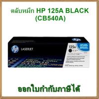 ราคา ตลับหมึก HP 125A BLACK สีดำ (CB540A) ของแท้ (1346046160)