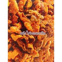 ราคา หนังไก่ทอดกรอบรสดั้งเดิม (43417626181)