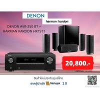 ราคา DENON AVR-250 BT + HARMAN KARDON HKTS11 (13368387539)