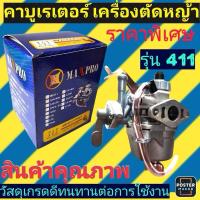 ราคา ‼️ราคาพิเศษ‼️คาบูเรเตอร์ เครื่องตัดหญ้า มากีต้า/โรบิ้น 411 รุ่นมีสายน้ำมันและไม่มีสายน้ำมัน (29126994628)