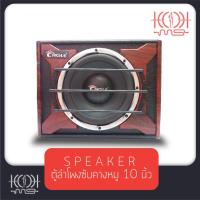 ราคา ตู้ลำโพงซับเบส 10 นิ้ว Eagle รุ่น EA-1012 รูปทรงคางหมู / ตู้ลำโพงซับบ๊อก DZ Active Subwoofer 10 นิ้ว (19558888226)