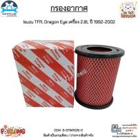 ราคา กรองอากาศ Isuzu TFR, Dragon Eye เครื่อง 2.8L ปี 1992-2002 สินค้าใหม่มือ 1 งานเทียบแท้ #8-97941026-0 (14166673743)