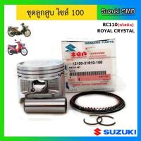 ราคา ชุดลูกสูบ ไซส์ 1.00 ยี่ห้อ Suzuki รุ่น RC110(คริสตัล) / Royal Crystal แท้ศูนย์ (7135006570)