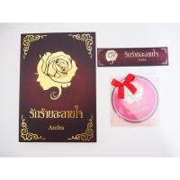 ราคา นิยายเรื่อง รักร้ายละลายใจ โดย Andra (7007769433)