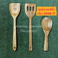 ราคา คุ้มสุด เซต3 ชิ้น ตะหลิวไม้สัก+ทัพพีตักข้าวไม้สัก (เกรดอย่างดี) (7332925101)