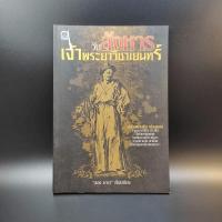 ราคา วันสังหารเจ้าพระยาวิชาเยนทร์ - ลอง ธารา (9387662804)