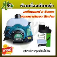 ราคา BULL PLUS หัวเครื่องตัดหญ้า 2 จังหวะ RBC411 (เฉพาะหัวเครื่องเท่านั้น) สินค้าพร้อมส่ง มีบริการเก็บเงินปลายทาง (24135727096)