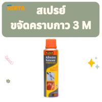 ราคา 3M สเปรย์ขจัดคราบกาว 150ML. ขวดส้ม Scotch Adhesive Remover 3 เอ็ม ลบคราบกาว ล้างคราบกาว ลอกกาว (43623093609)